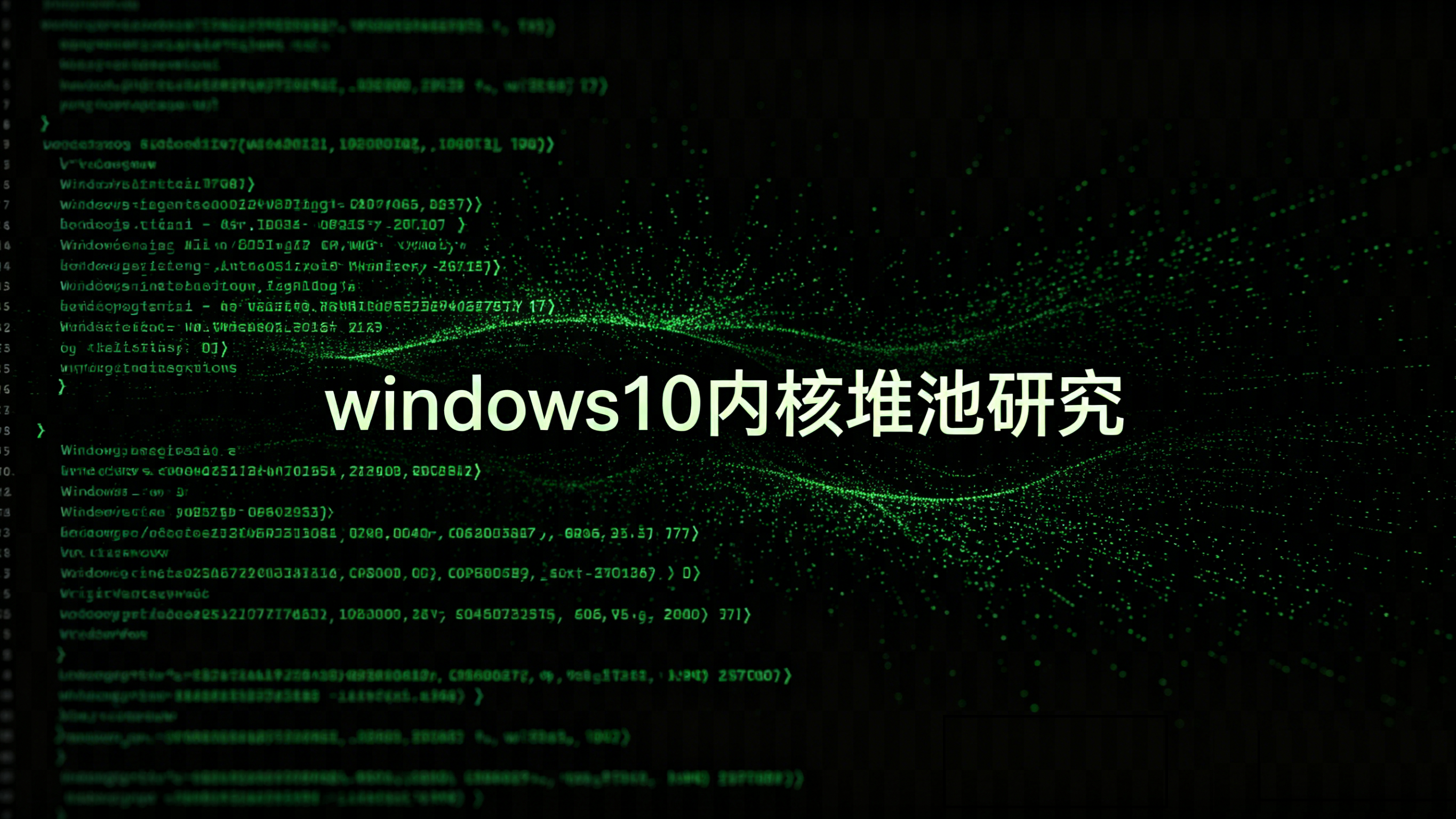 【Win Pwn】Windows10 内核池溢出